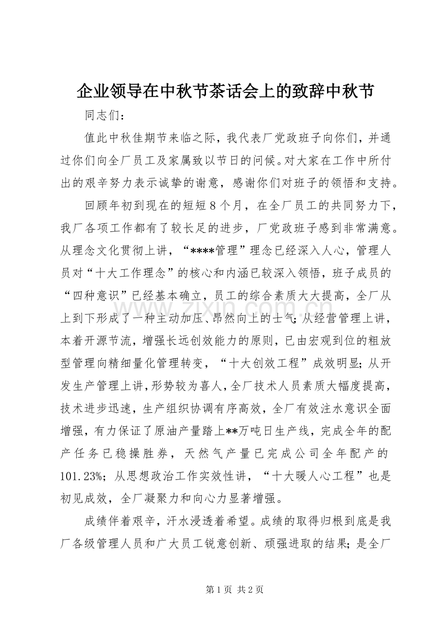 企业领导在中秋节茶话会上的演讲致辞中秋节_1.docx_第1页