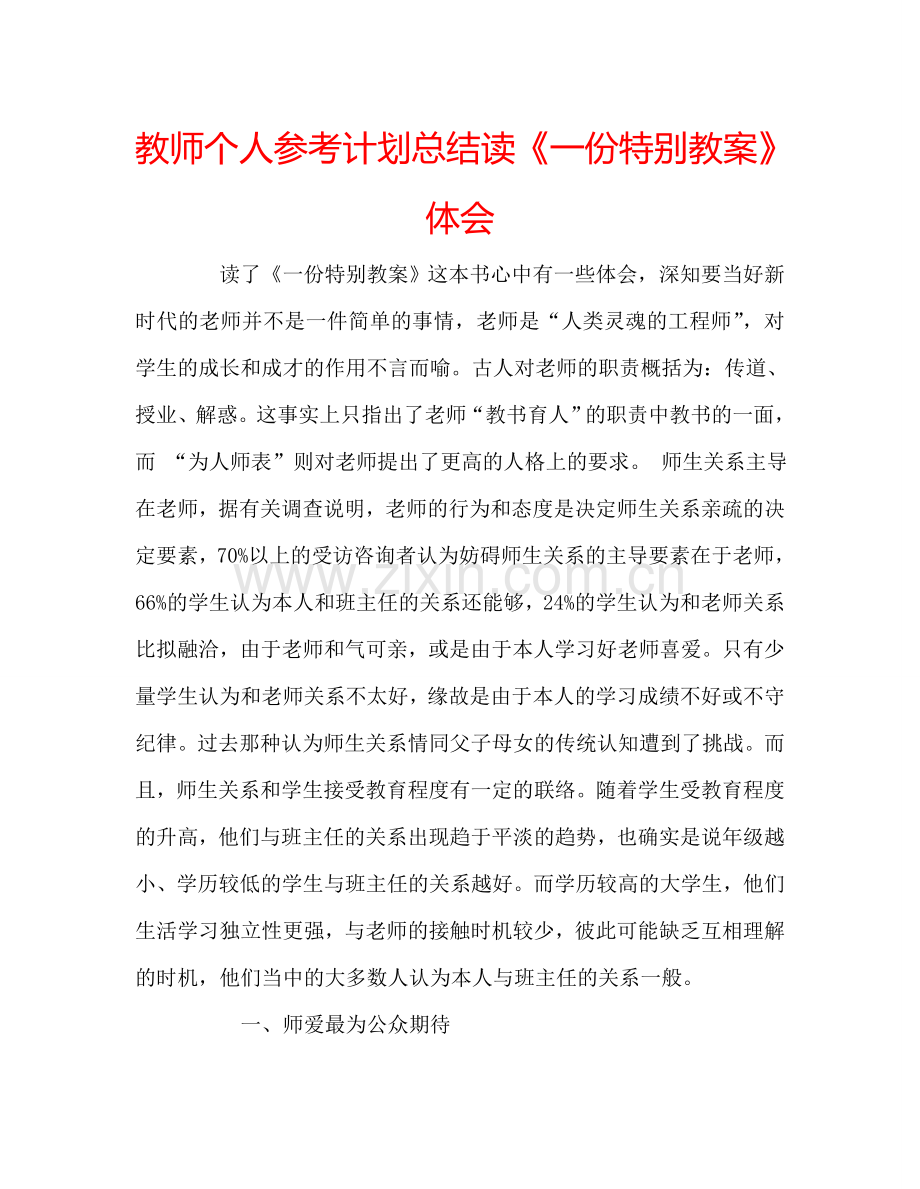 教师个人参考计划总结读《一份特别教案》体会.doc_第1页