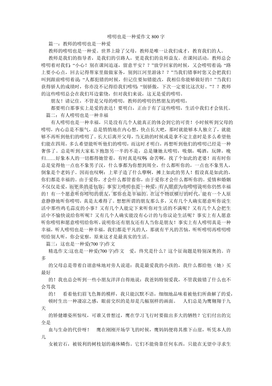 唠叨也是一种爱作文800字.doc_第1页