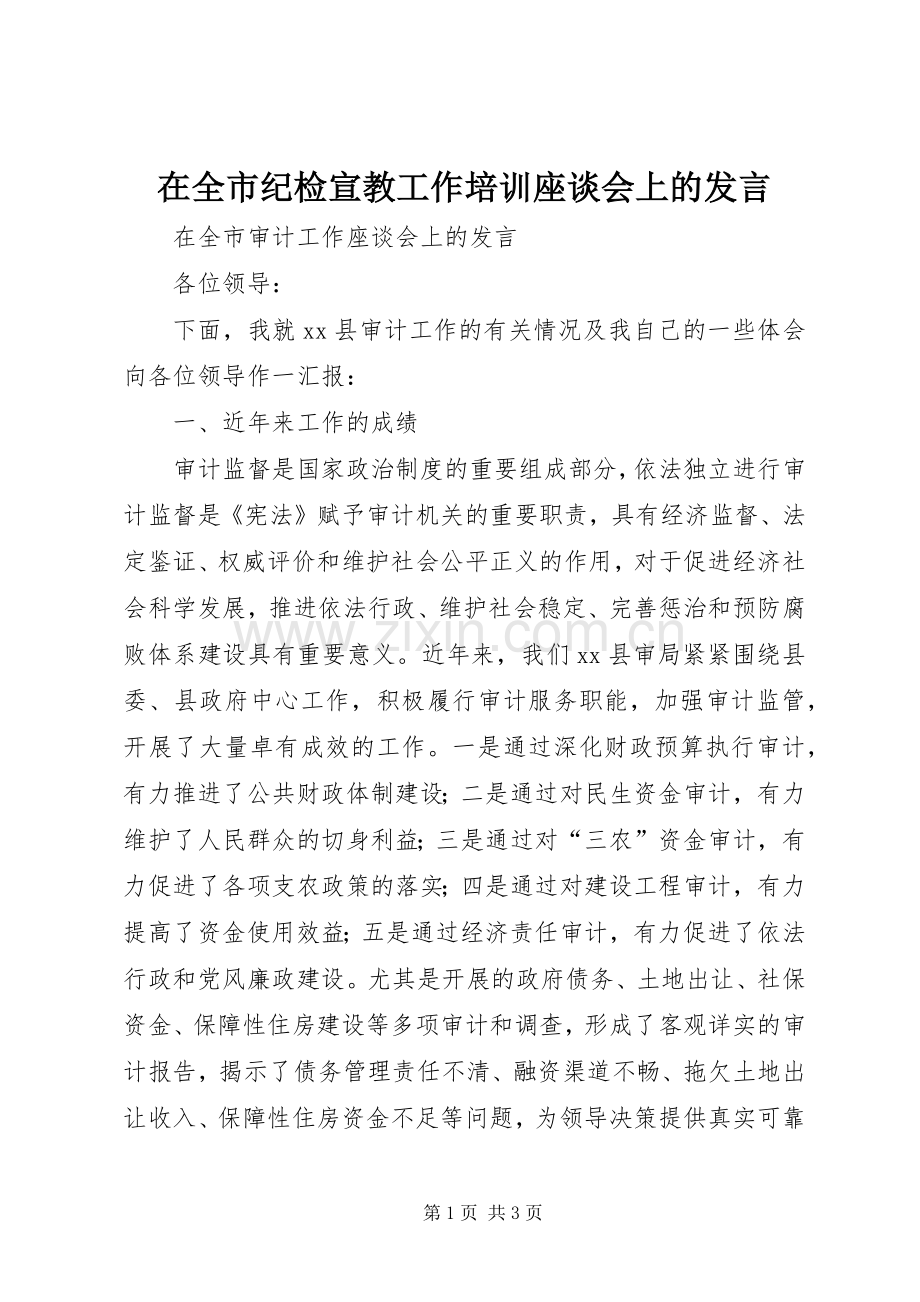 在全市纪检宣教工作培训座谈会上的发言稿 (3).docx_第1页