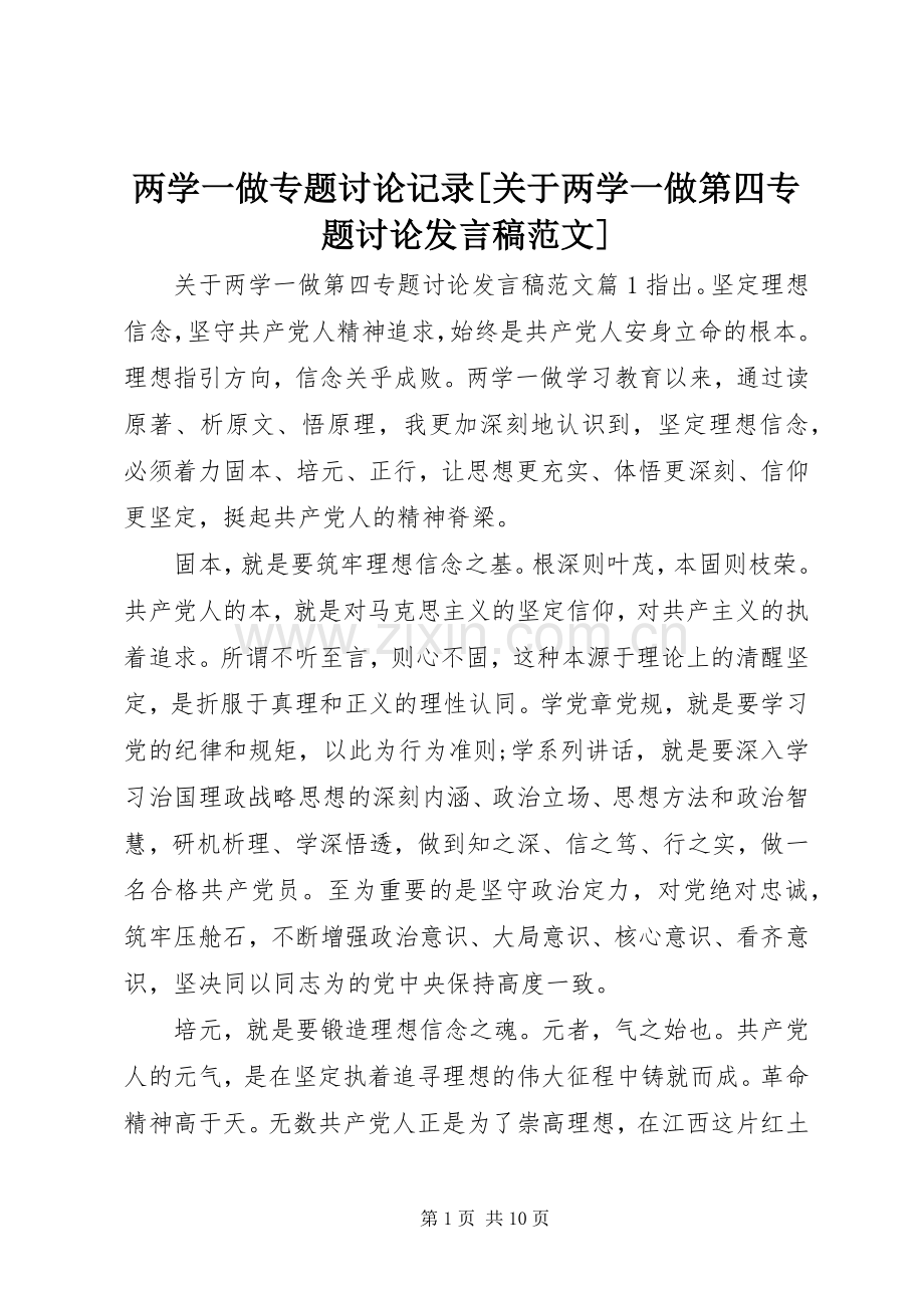 两学一做专题讨论记录[关于两学一做第四专题讨论发言范文].docx_第1页