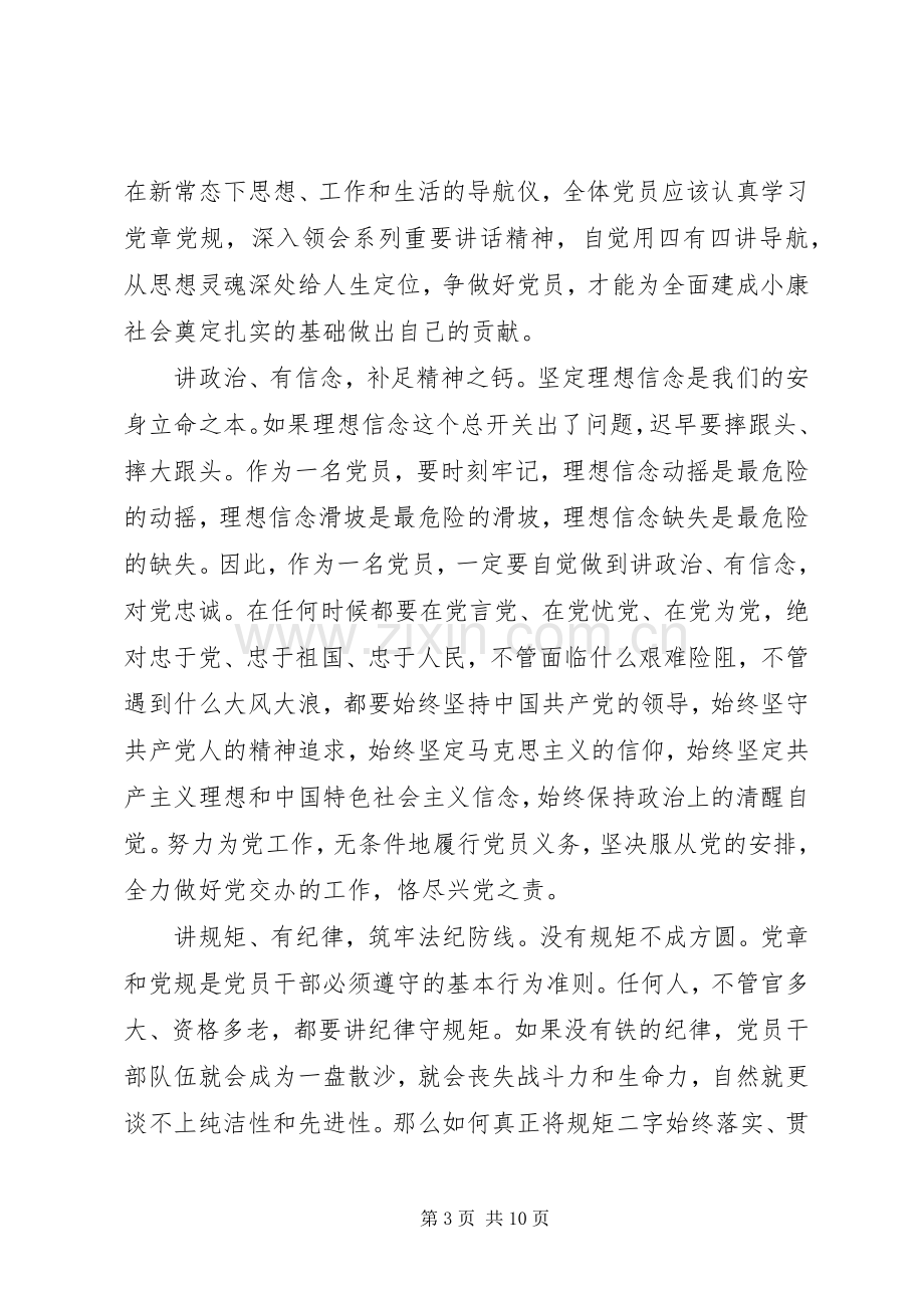 两学一做专题讨论记录[关于两学一做第四专题讨论发言范文].docx_第3页