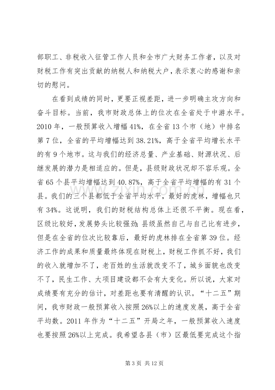 领导在财政暨税收表彰会发言稿.docx_第3页