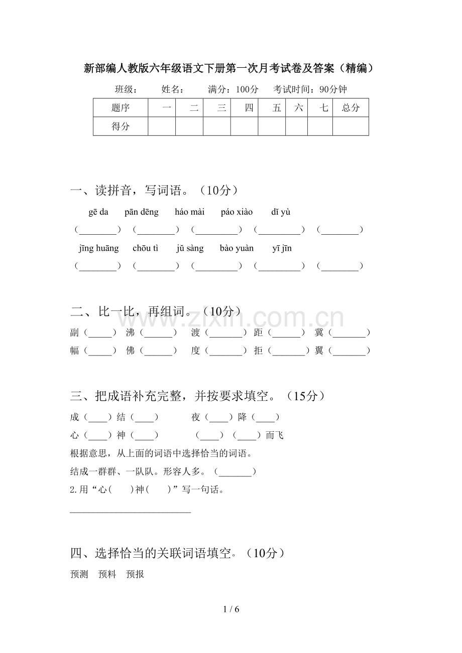 新部编人教版六年级语文下册第一次月考试卷及答案(精编).doc_第1页