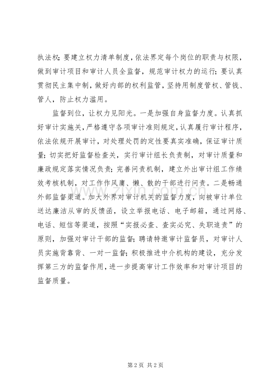 审计局严以用权研讨会发言：严以用权要做到三到位.docx_第2页