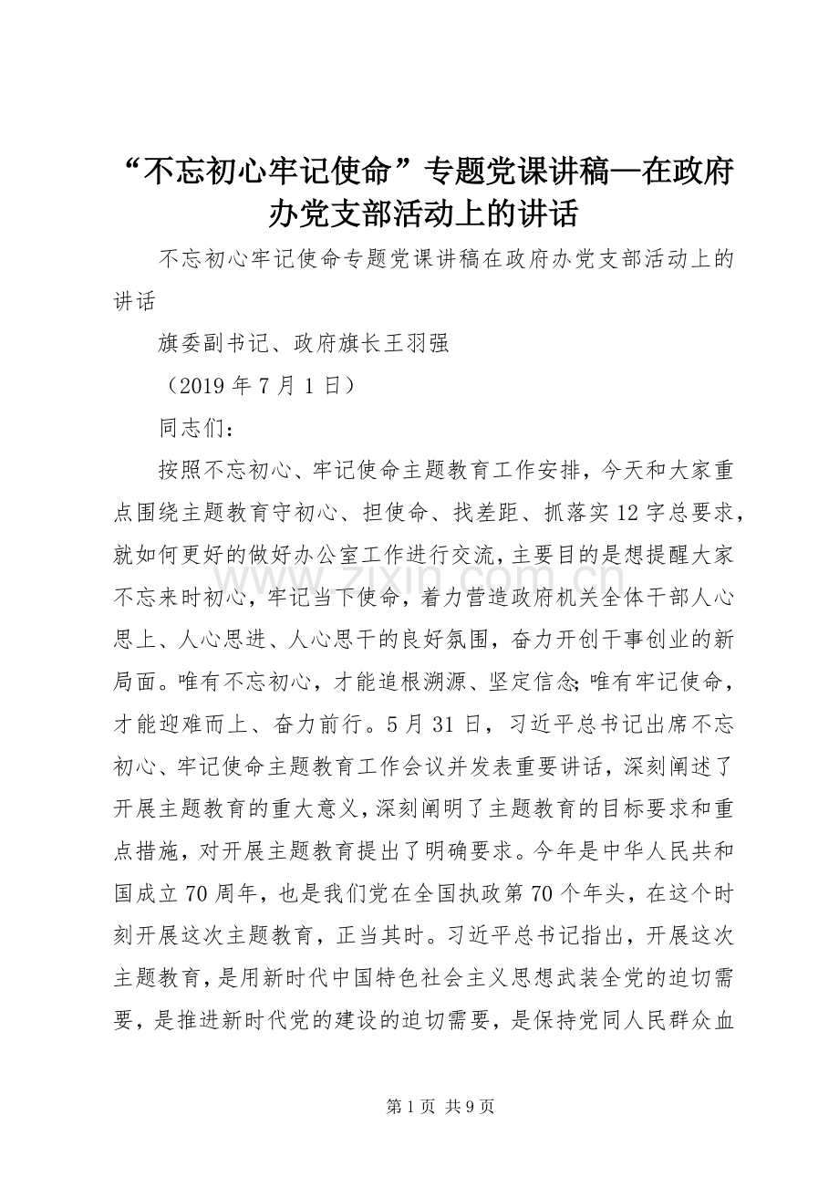 “不忘初心牢记使命”专题党课演讲稿—在政府办党支部活动上的讲话.docx_第1页