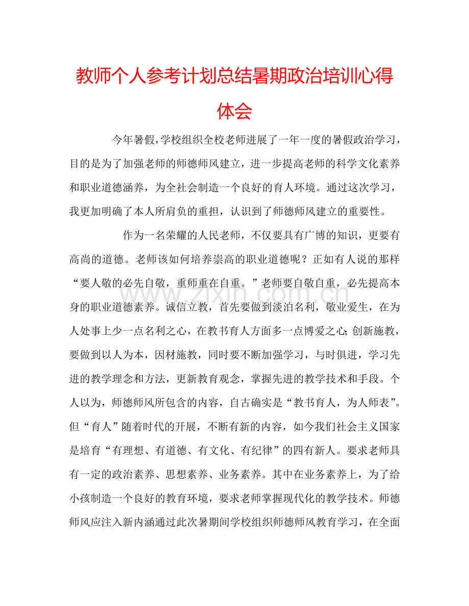 教师个人参考计划总结暑期政治培训心得体会.doc_第1页