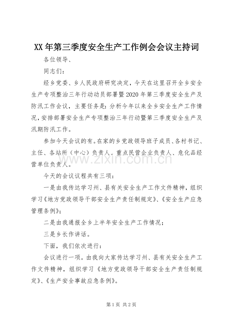 XX年第三季度安全生产工作例会会议主持稿.docx_第1页