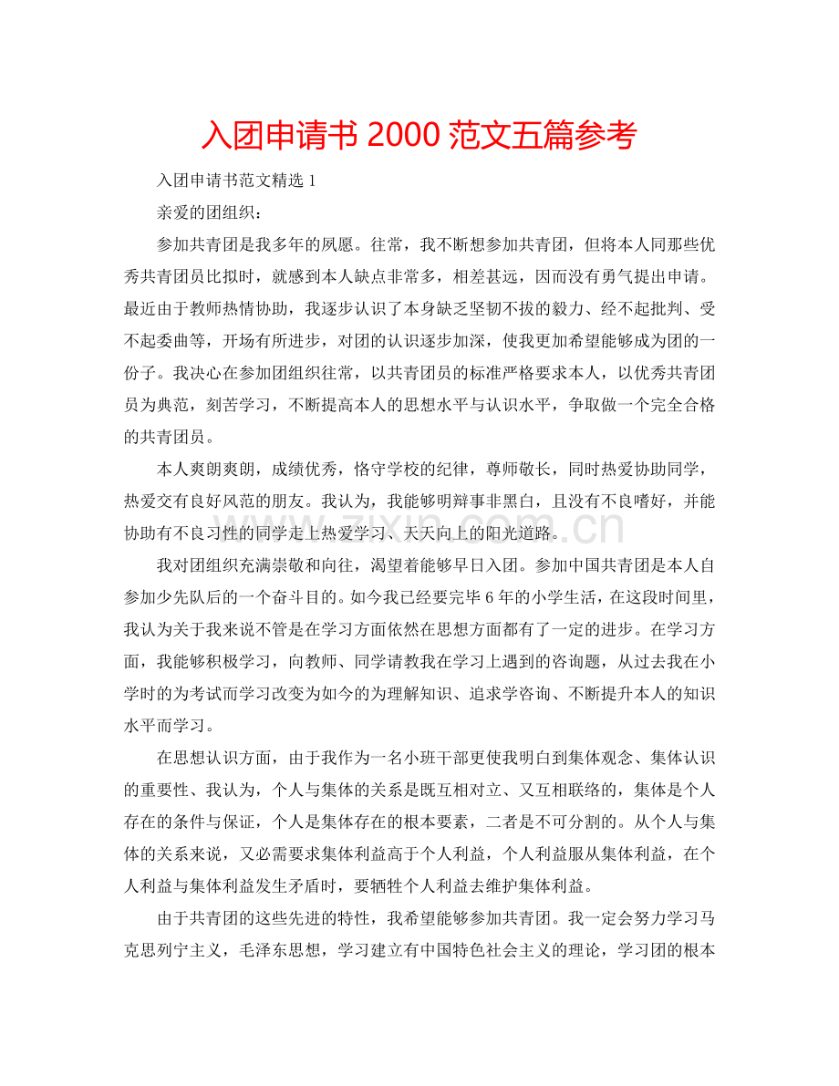 入团申请书2000范文五篇参考.doc_第1页