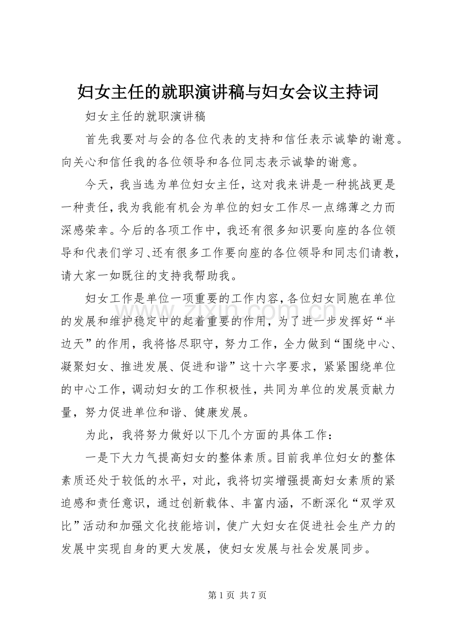 妇女主任的就职演讲稿与妇女会议主持稿(2).docx_第1页