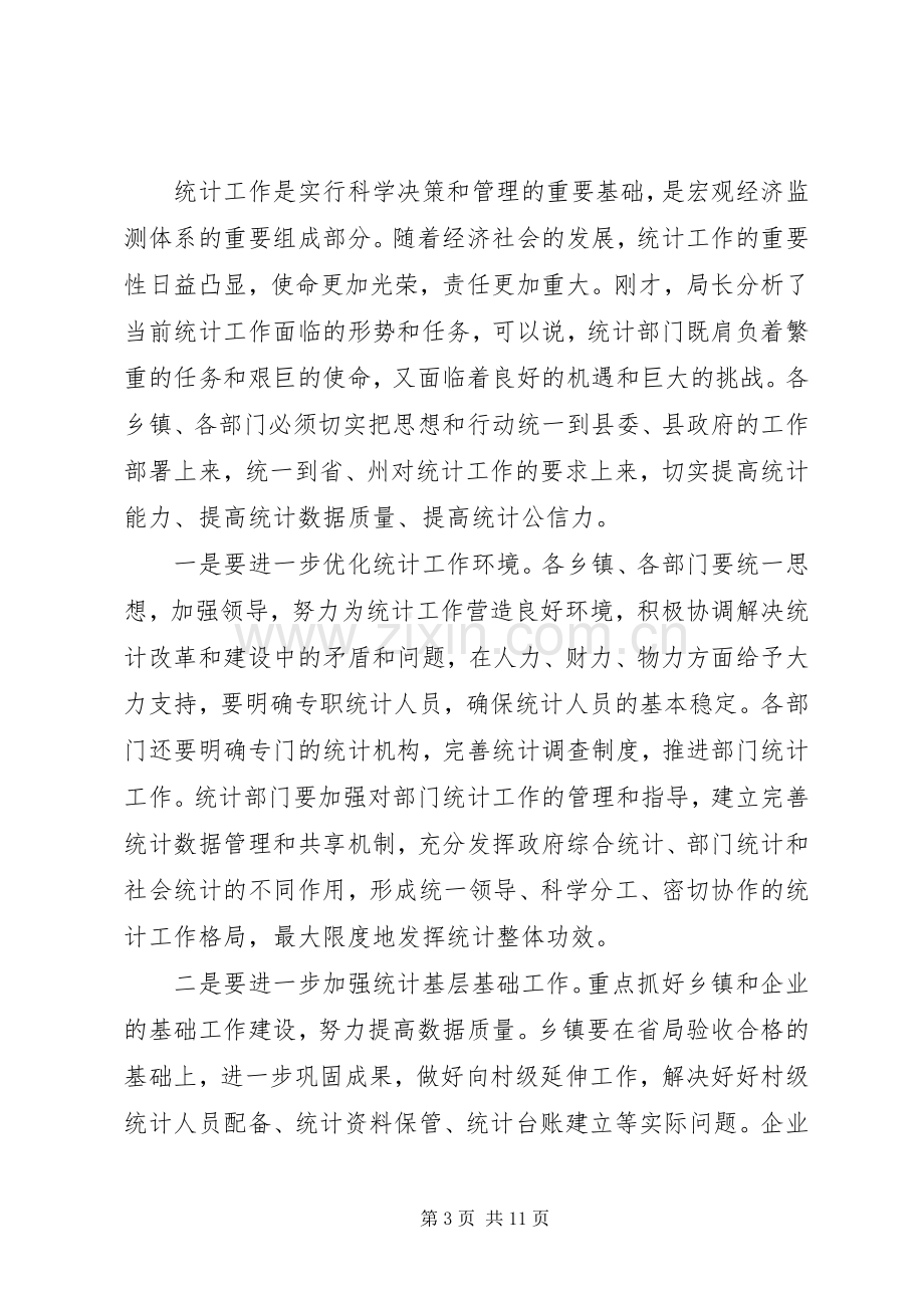 统计业务培训会主持稿.docx_第3页