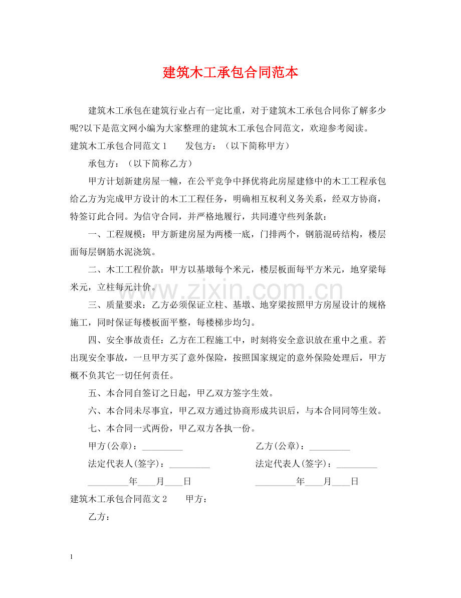 建筑木工承包合同范本.docx_第1页