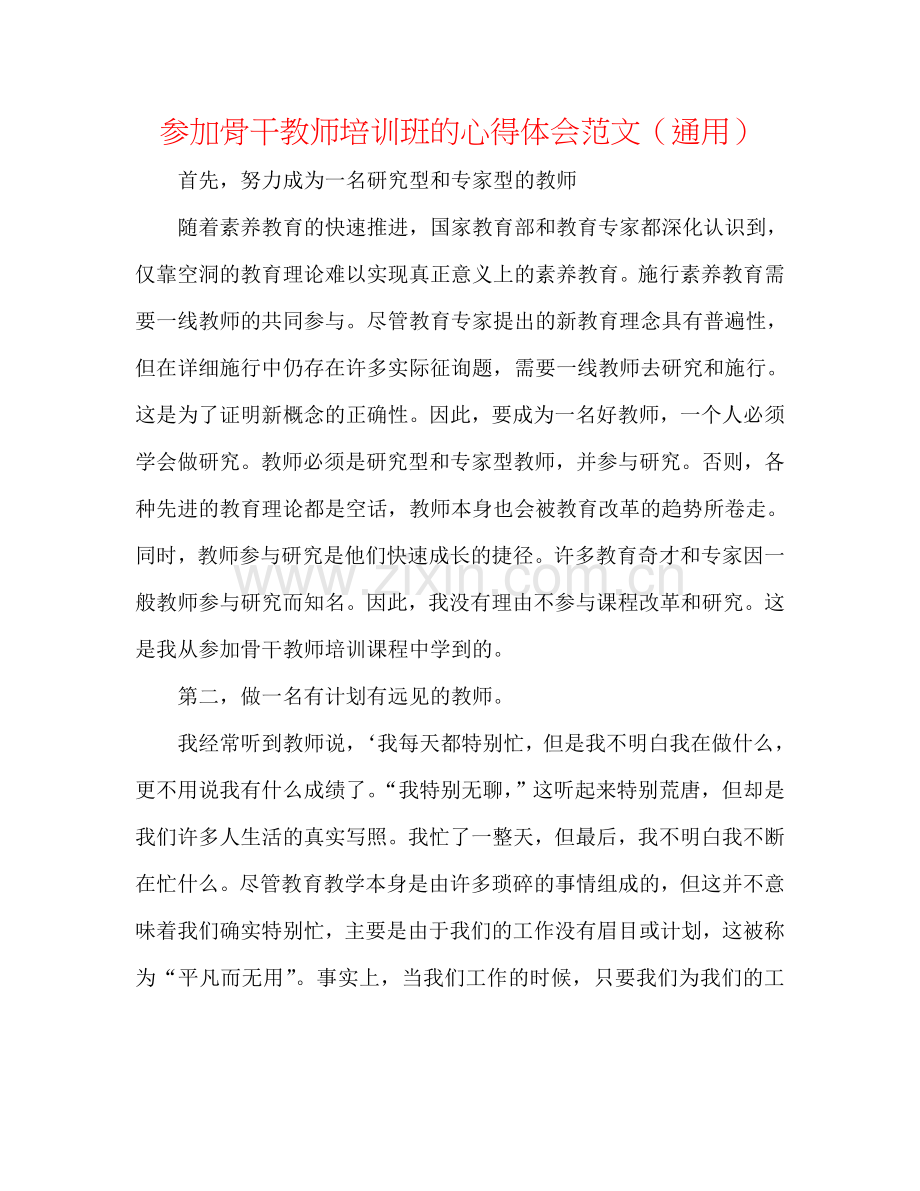 参加骨干教师培训班的心得体会范文（通用）.doc_第1页