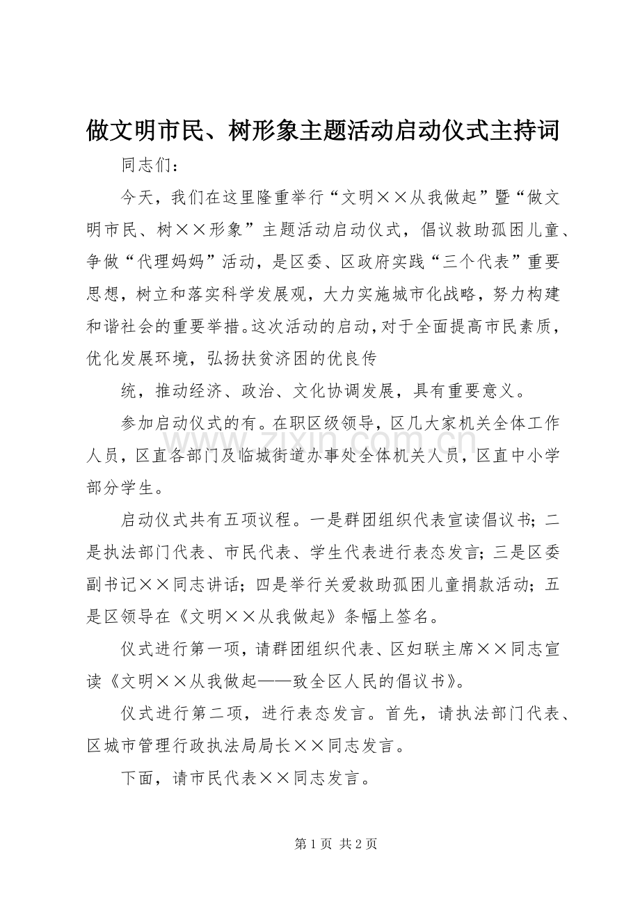 做文明市民、树形象主题活动启动仪式主持稿(2).docx_第1页