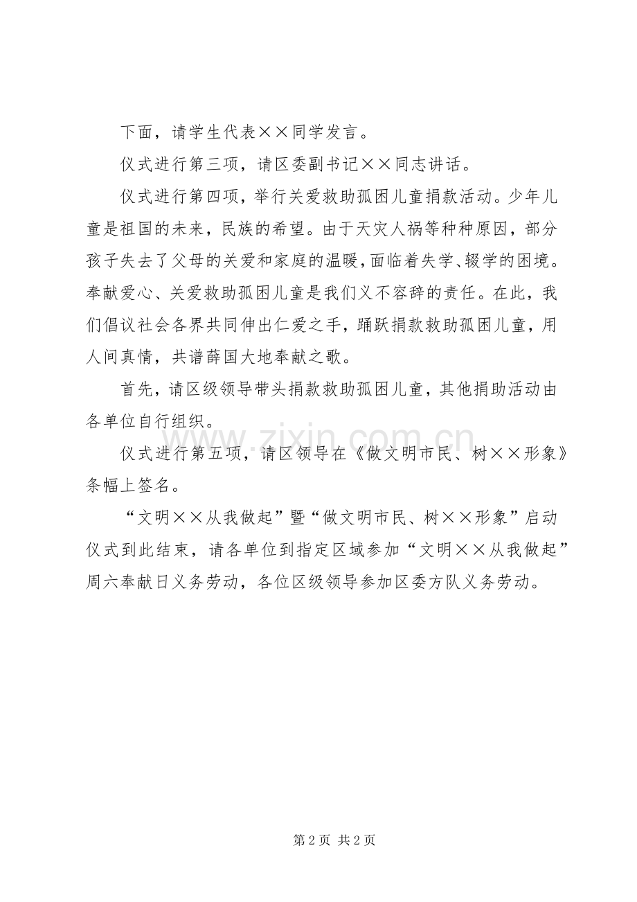 做文明市民、树形象主题活动启动仪式主持稿(2).docx_第2页