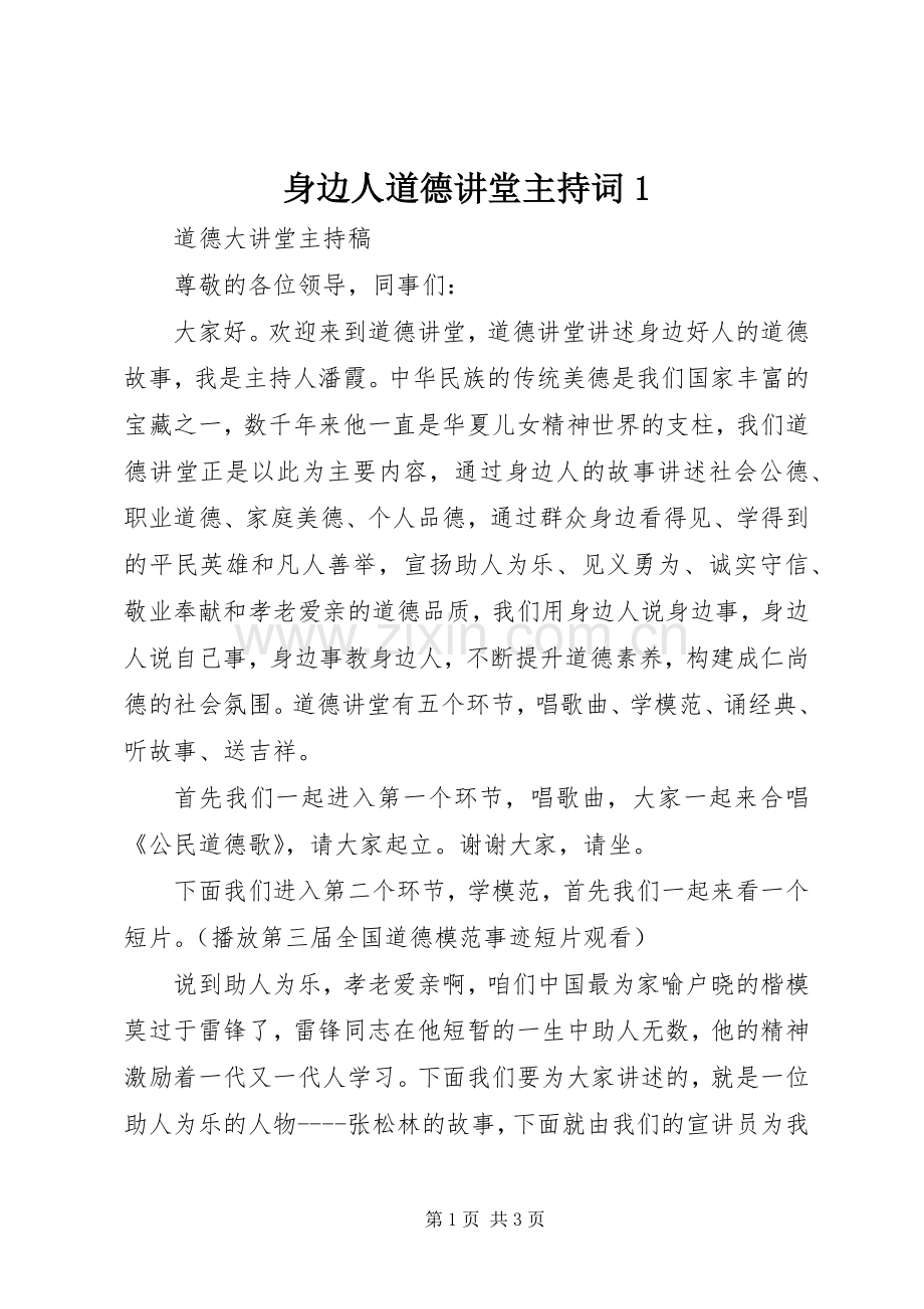 身边人道德讲堂主持稿1(2).docx_第1页