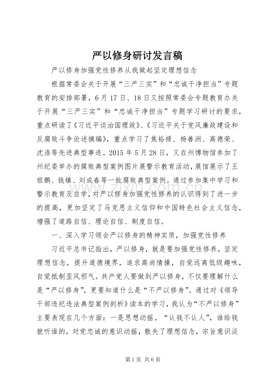 严以修身研讨发言_1.docx_第1页