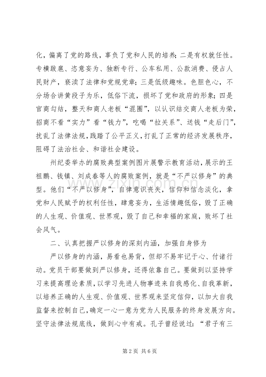 严以修身研讨发言_1.docx_第2页