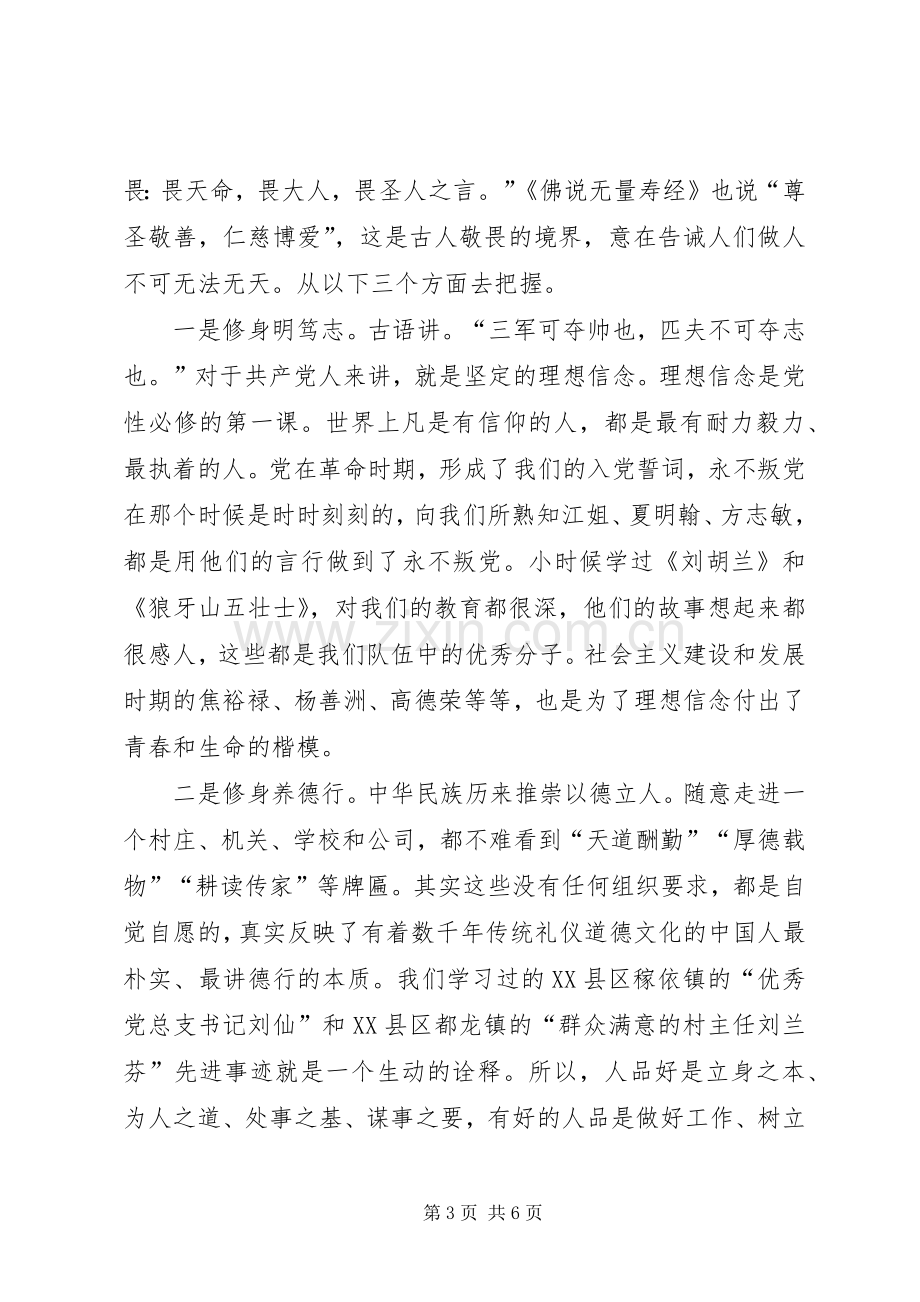 严以修身研讨发言_1.docx_第3页