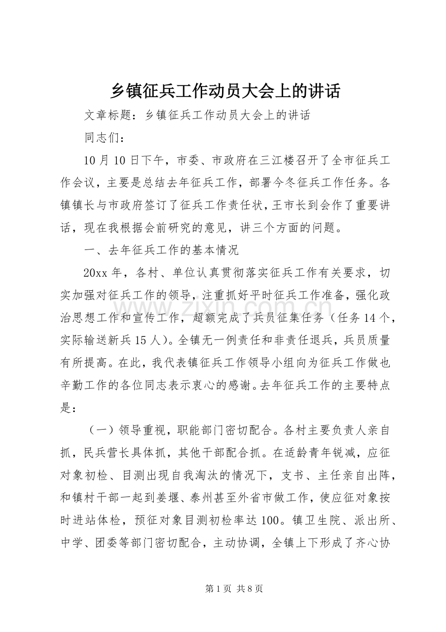 乡镇征兵工作动员大会上的讲话.docx_第1页