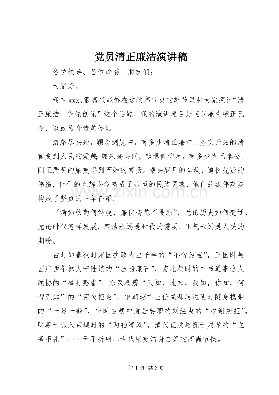 党员清正廉洁演讲稿.docx_第1页