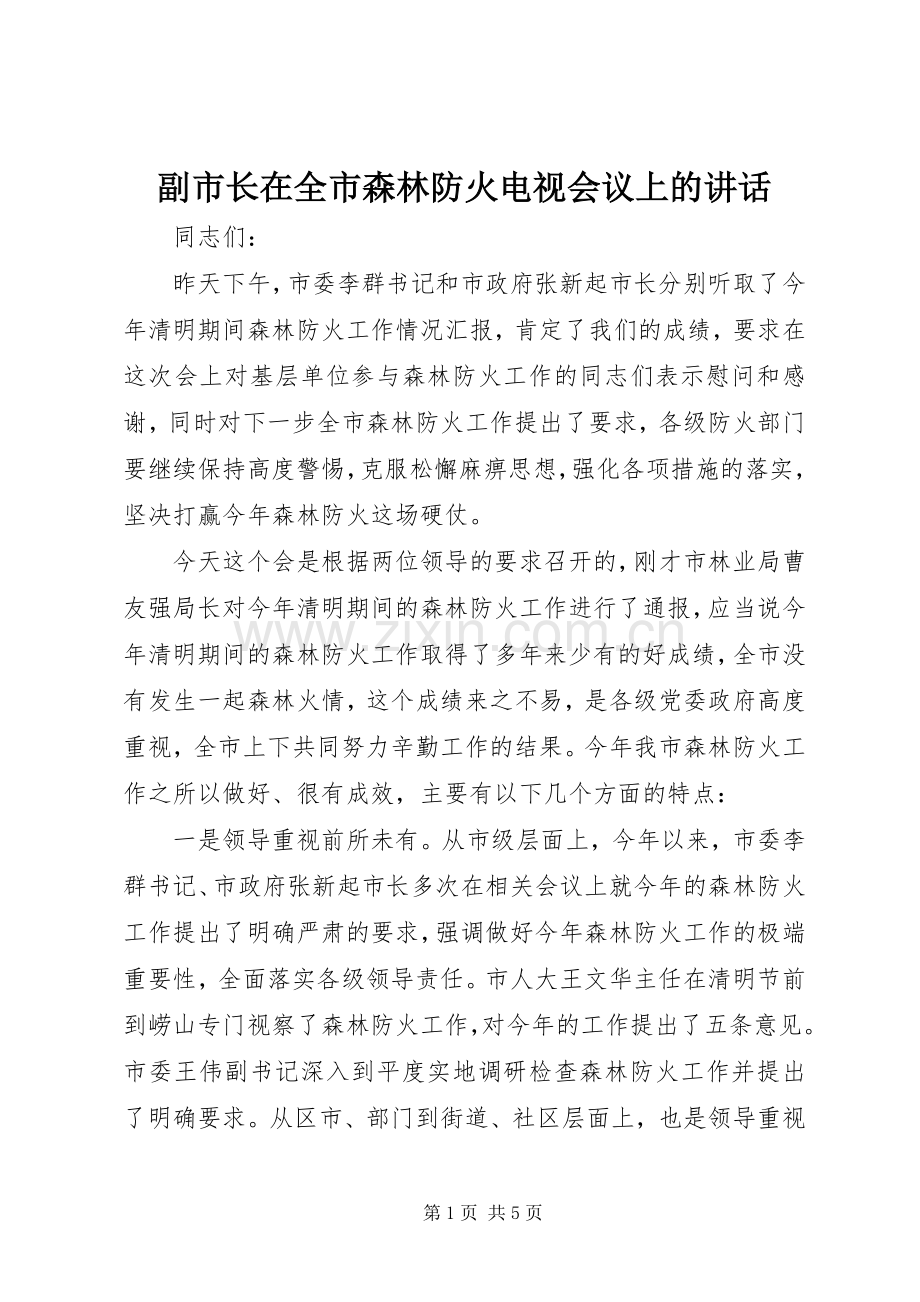 副市长在全市森林防火电视会议上的讲话.docx_第1页