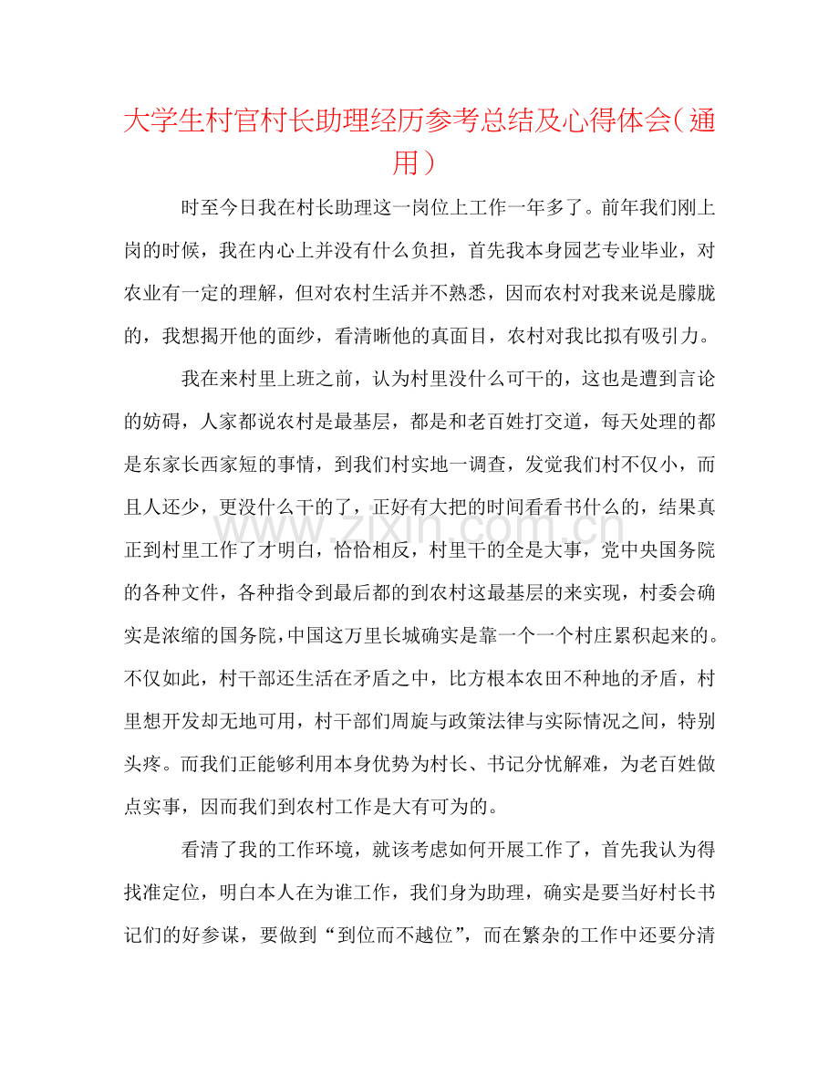 大学生村官村长助理经验参考总结及心得体会（通用）.doc_第1页