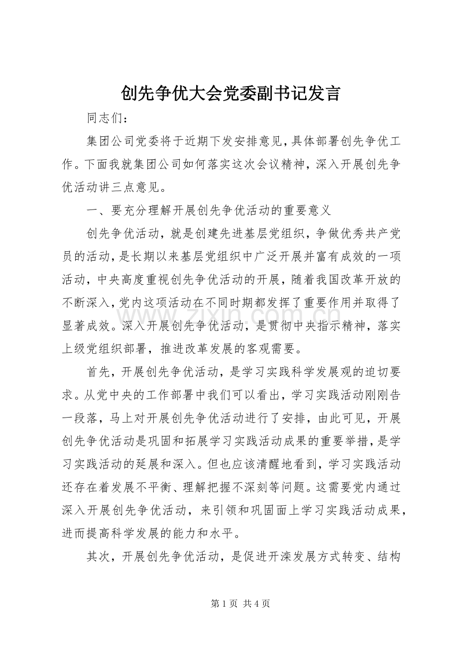 创先争优大会党委副书记发言稿.docx_第1页