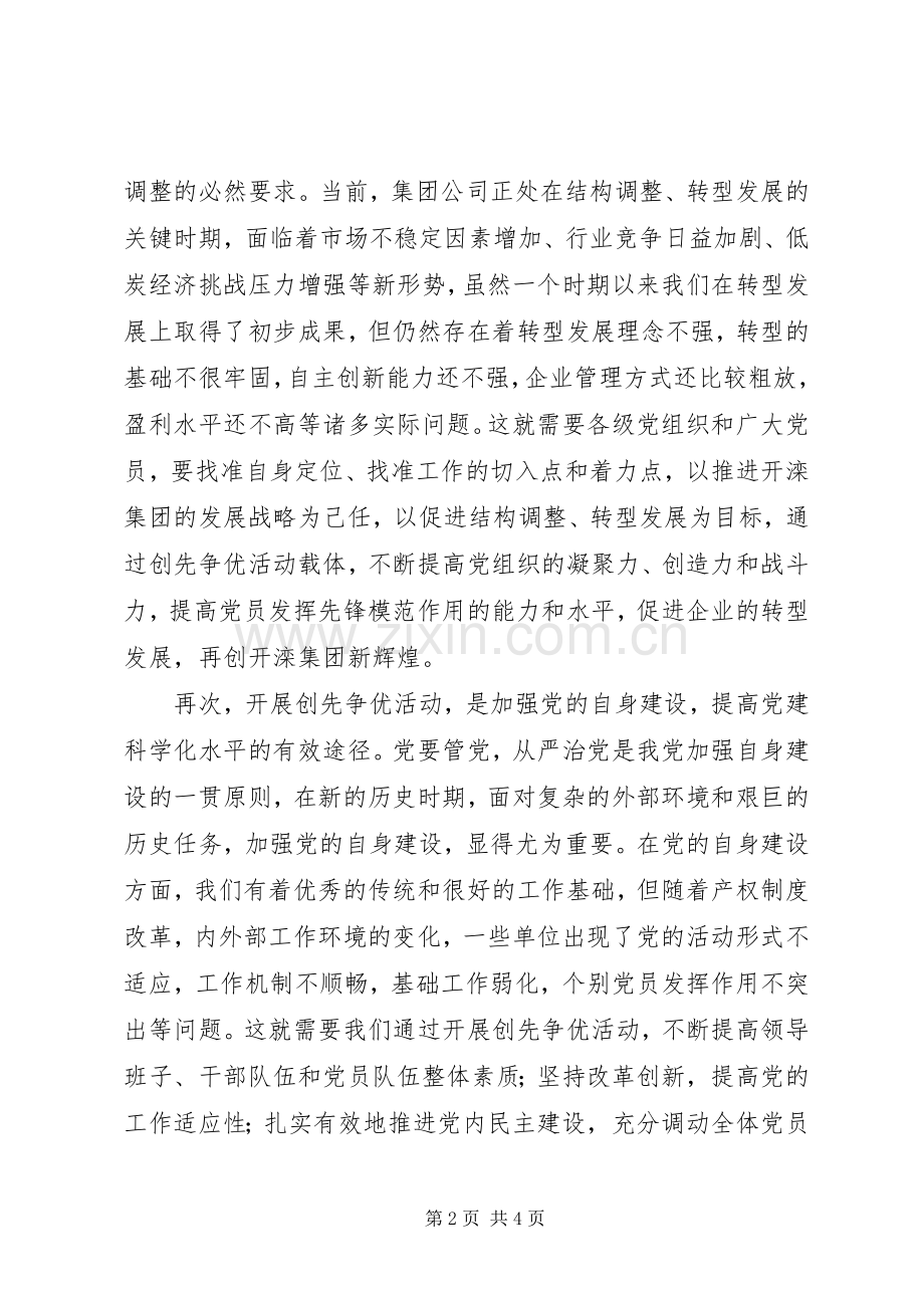 创先争优大会党委副书记发言稿.docx_第2页