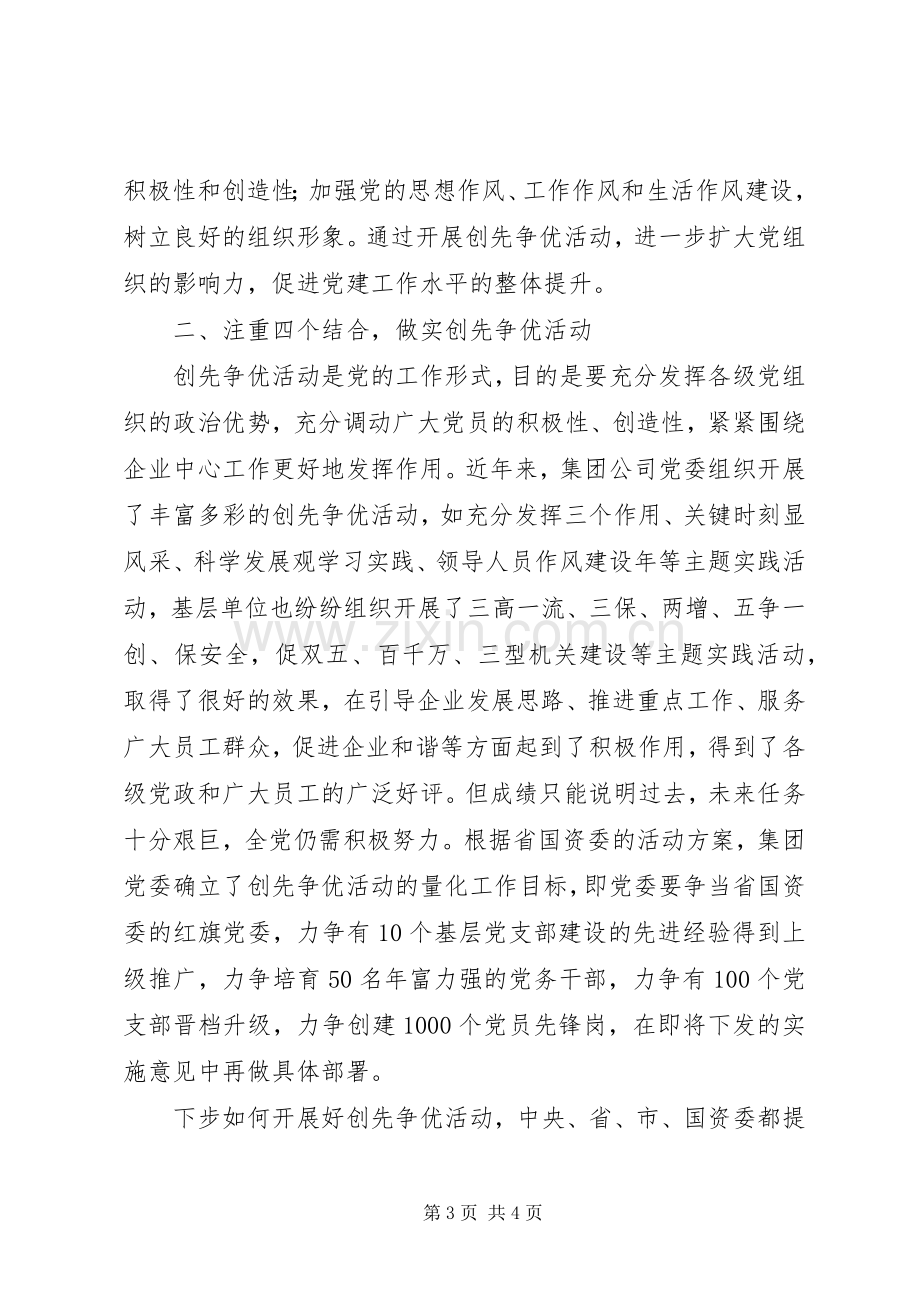 创先争优大会党委副书记发言稿.docx_第3页