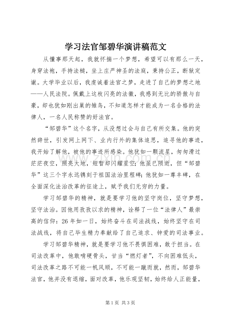 学习法官邹碧华演讲稿.docx_第1页