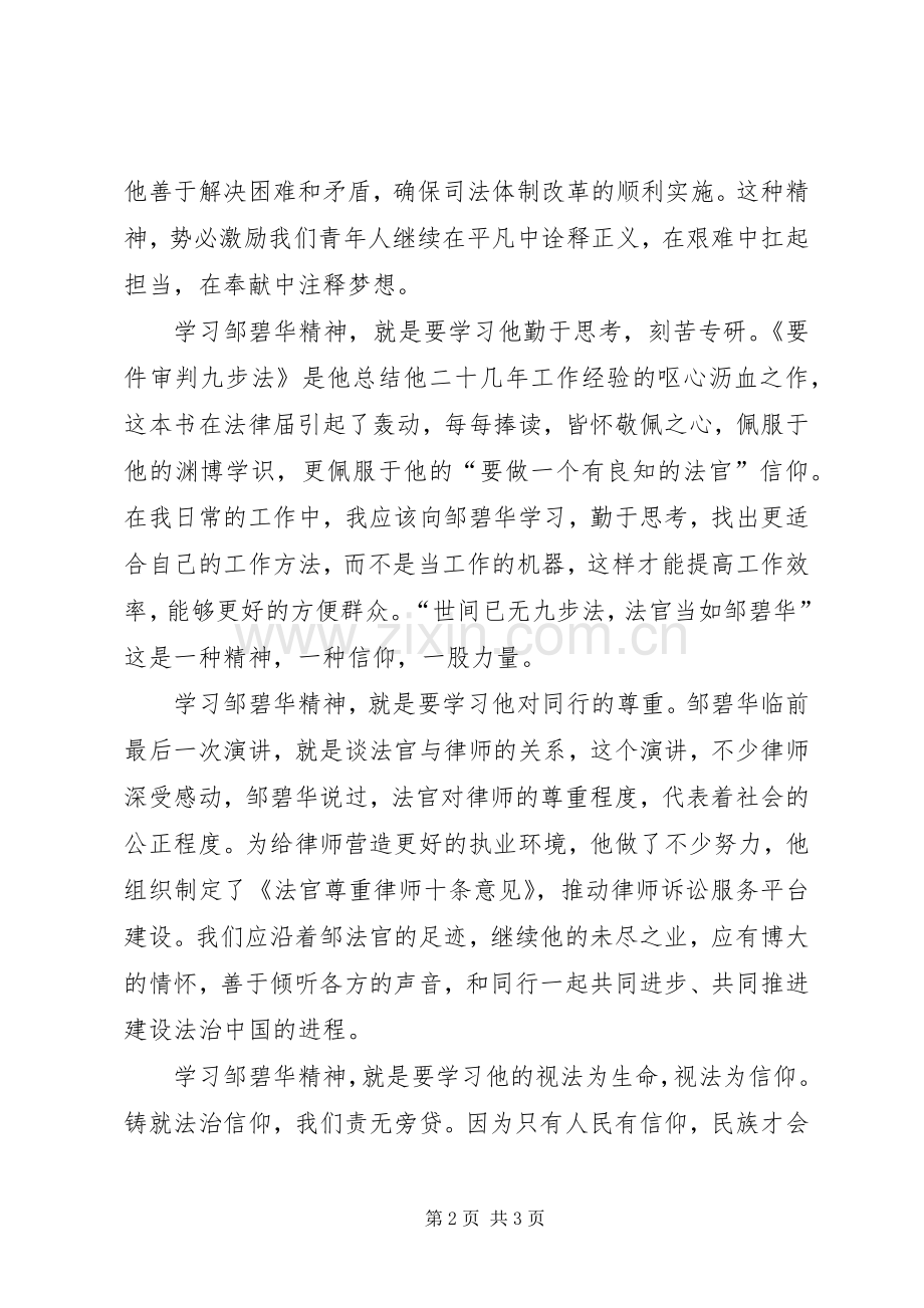 学习法官邹碧华演讲稿.docx_第2页