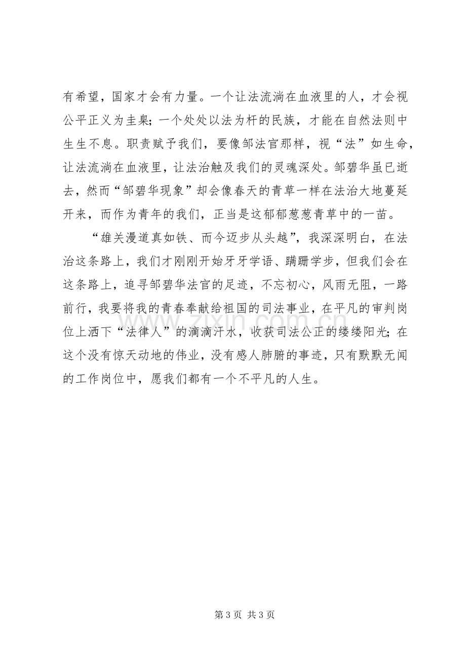 学习法官邹碧华演讲稿.docx_第3页