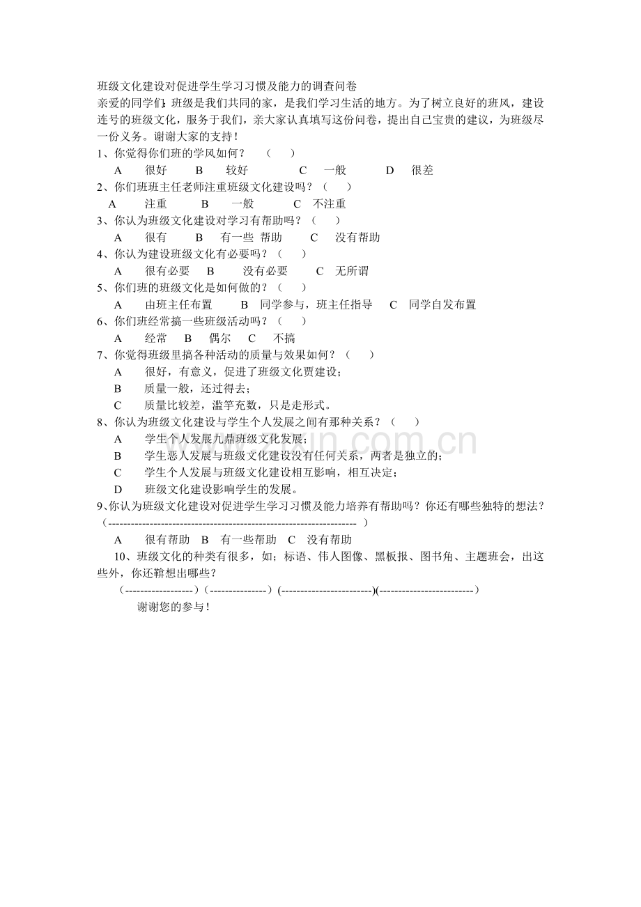 班级文化建设对促进学生学习习惯及能力的调查问卷.doc_第1页