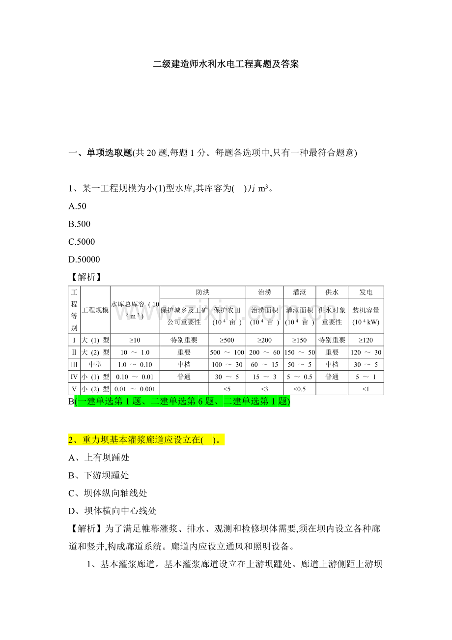 2022年二级建造师水利真题详解.doc_第1页