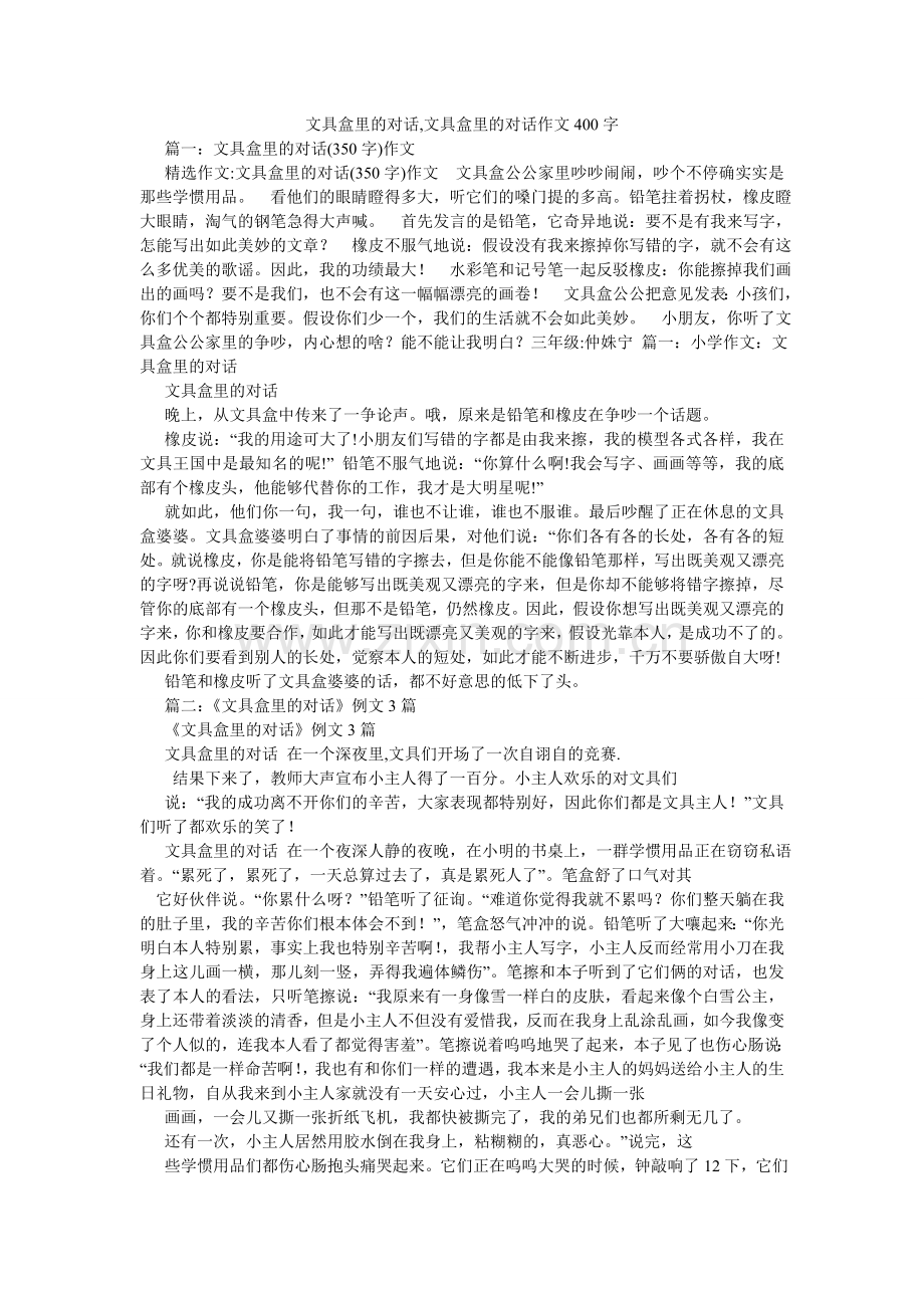 文具盒ۥ里的对话,文具盒里的对话作文400字.doc_第1页