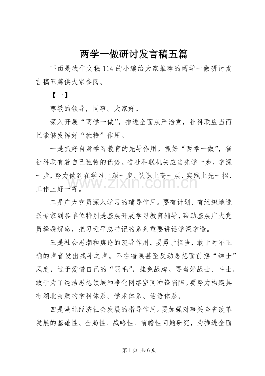 两学一做研讨发言五篇.docx_第1页