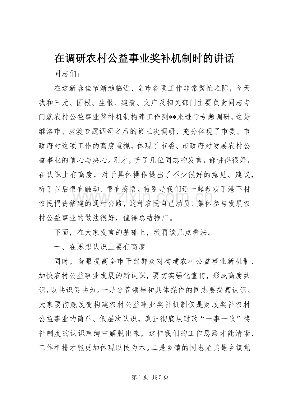 在调研农村公益事业奖补机制时的讲话.docx_第1页