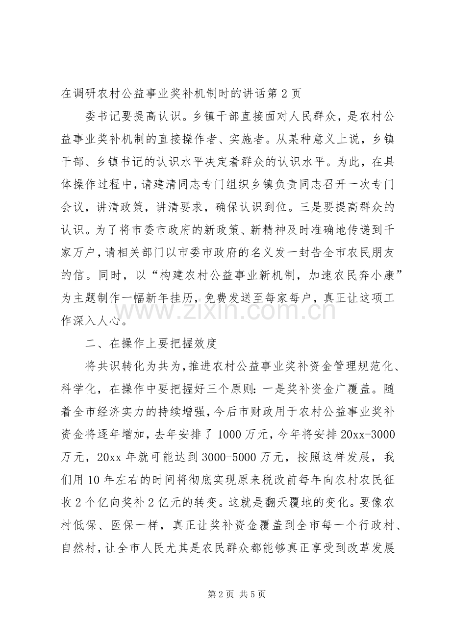 在调研农村公益事业奖补机制时的讲话.docx_第2页