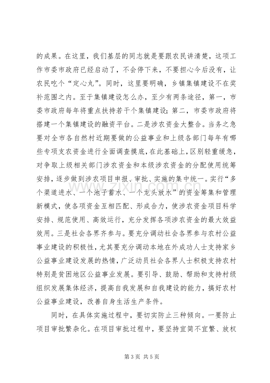 在调研农村公益事业奖补机制时的讲话.docx_第3页