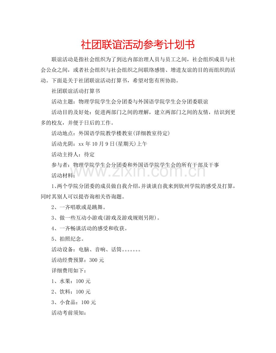 社团联谊活动参考计划书.doc_第1页