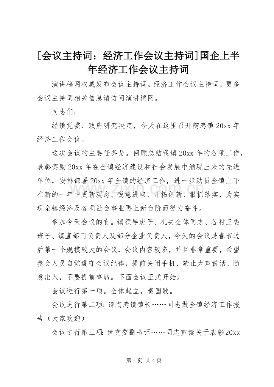 [会议主持稿：经济工作会议主持稿]国企上半年经济工作会议主持稿.docx_第1页