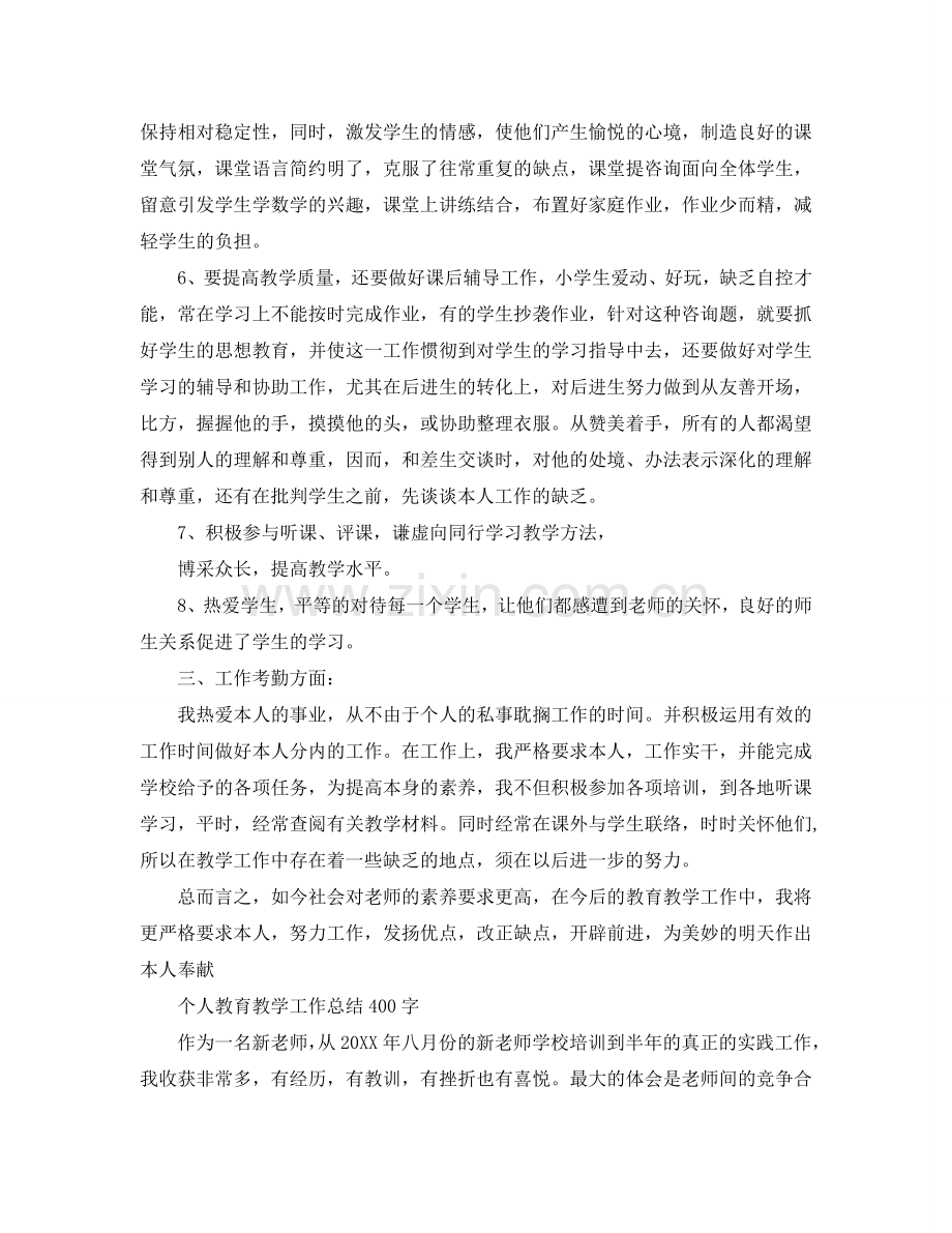 教学工作参考总结-个人教育教学工作参考总结400字.doc_第2页