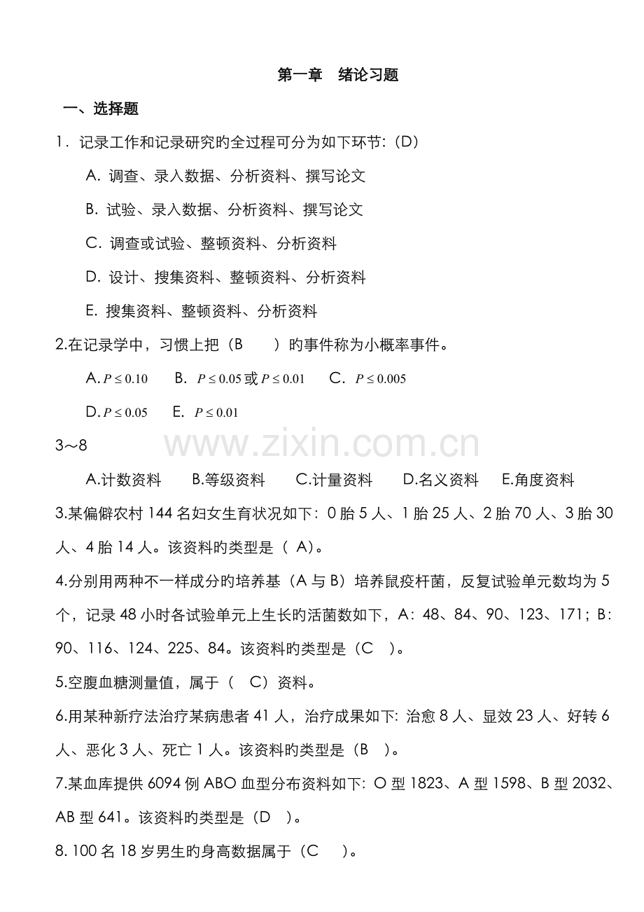 2022年医学统计学题库完整.doc_第1页