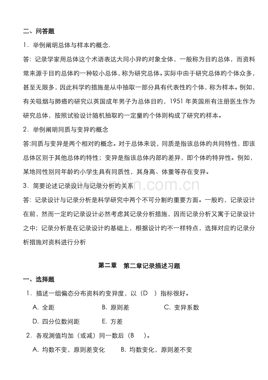 2022年医学统计学题库完整.doc_第2页