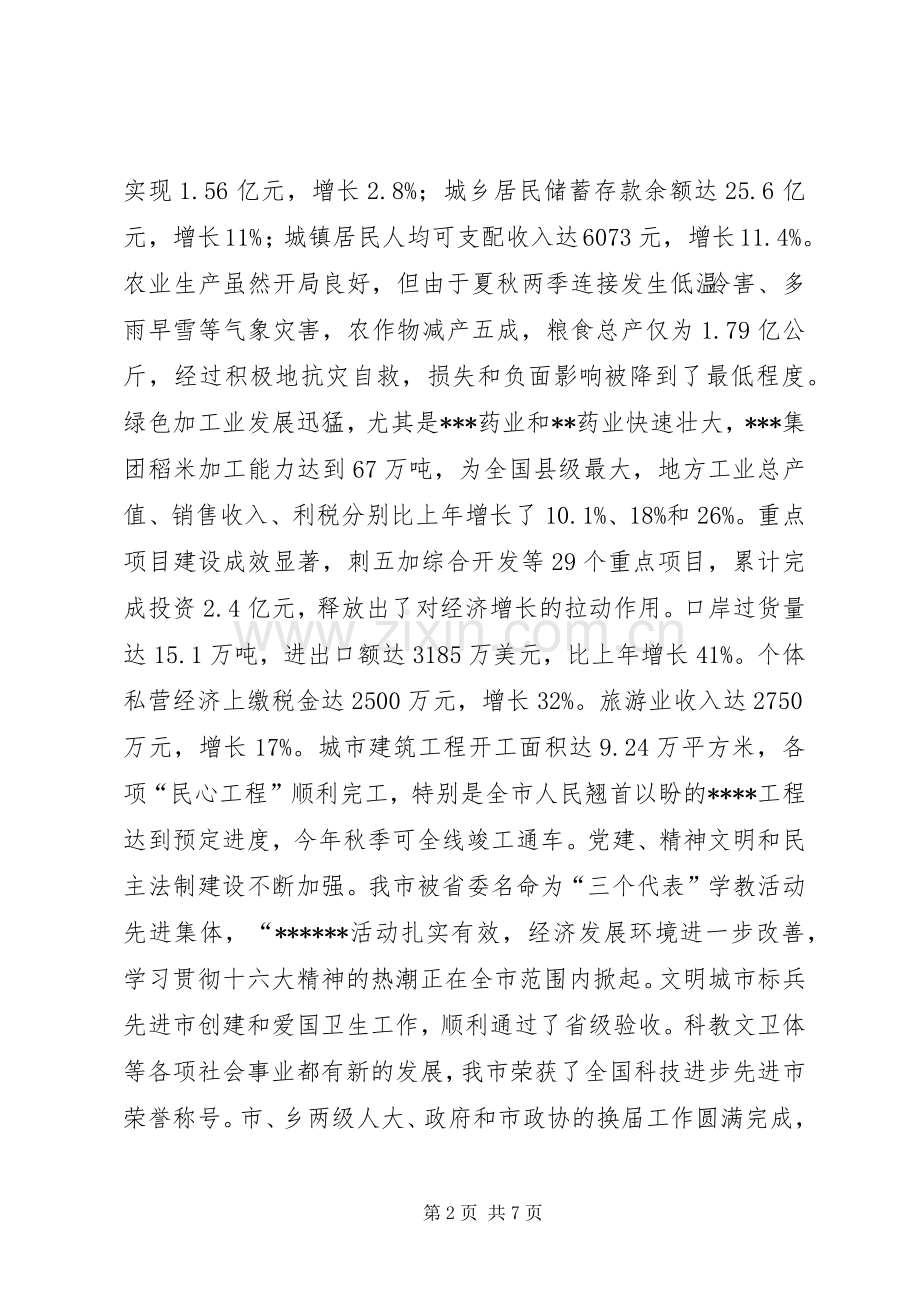 在全市各界人士春节团拜会上的讲话.docx_第2页