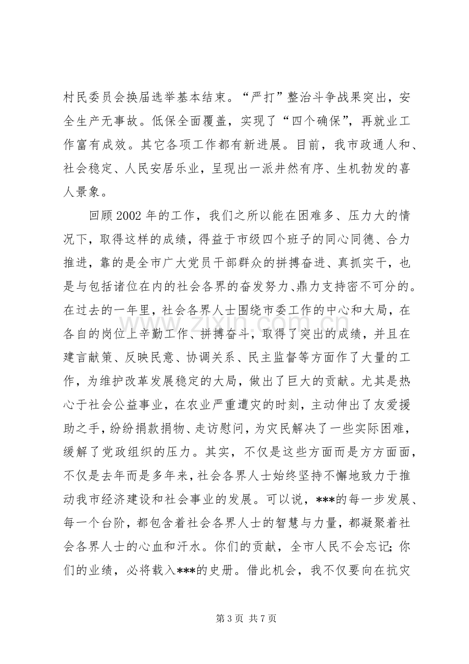 在全市各界人士春节团拜会上的讲话.docx_第3页