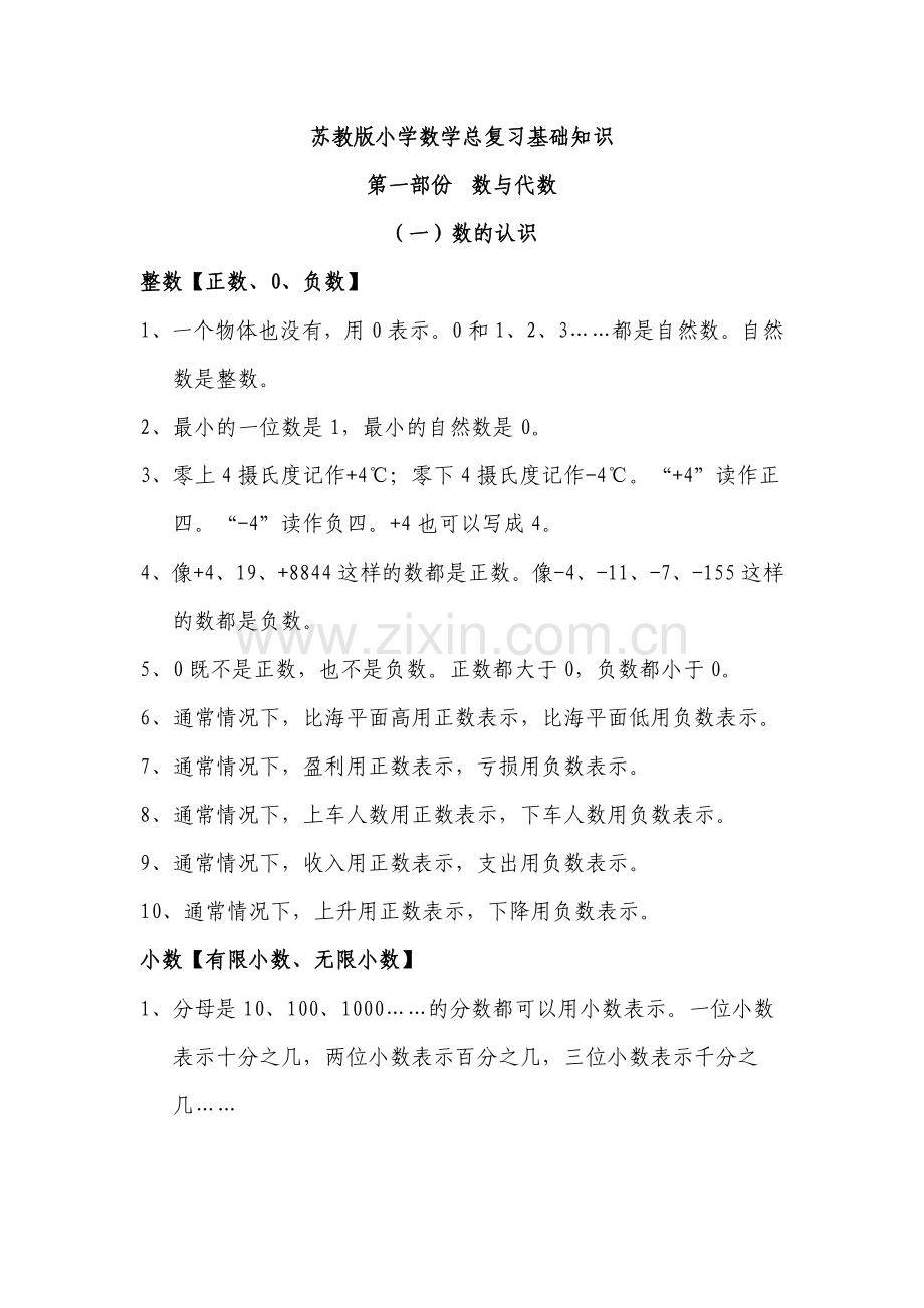 苏教版小学数学总复习基础知识.doc_第1页