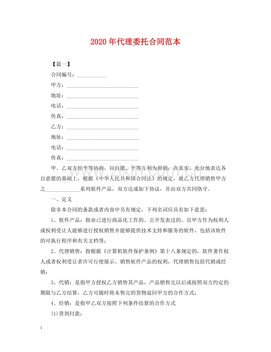 年代理委托合同范本.docx_第1页