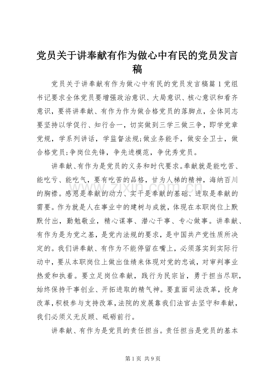 党员关于讲奉献有作为做心中有民的党员发言.docx_第1页